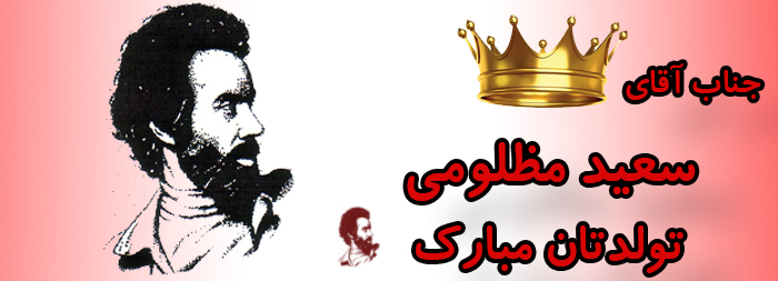جناب آقای سعید مظلومی تولدت مبارک جناب آقای سعید مظلومی تولدت مبارک